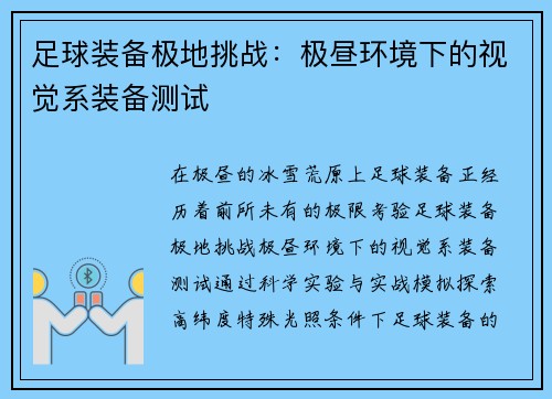 足球装备极地挑战：极昼环境下的视觉系装备测试