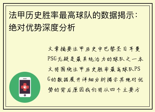 法甲历史胜率最高球队的数据揭示：绝对优势深度分析