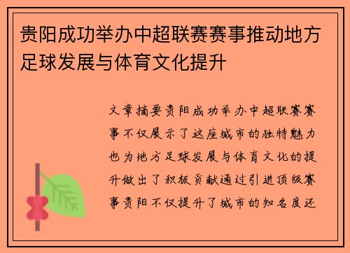 贵阳成功举办中超联赛赛事推动地方足球发展与体育文化提升