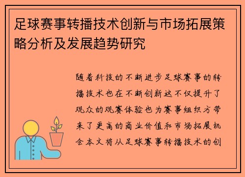 足球赛事转播技术创新与市场拓展策略分析及发展趋势研究