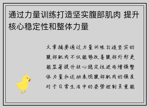 通过力量训练打造坚实腹部肌肉 提升核心稳定性和整体力量