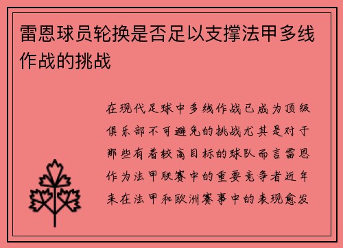 雷恩球员轮换是否足以支撑法甲多线作战的挑战