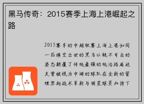 黑马传奇：2015赛季上海上港崛起之路