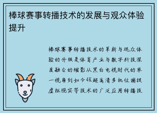 棒球赛事转播技术的发展与观众体验提升