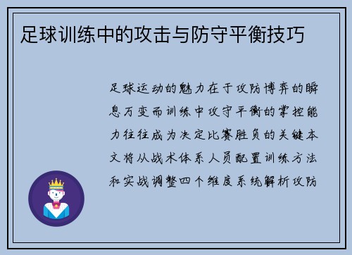 足球训练中的攻击与防守平衡技巧