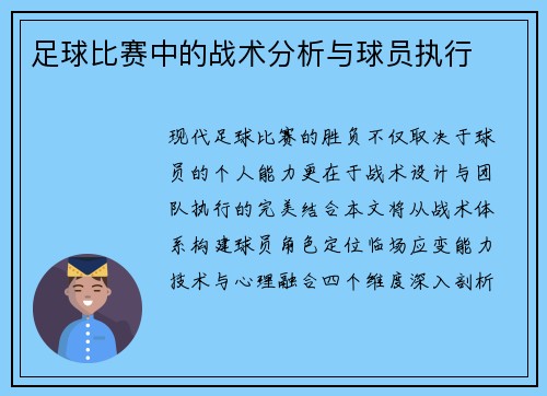 足球比赛中的战术分析与球员执行