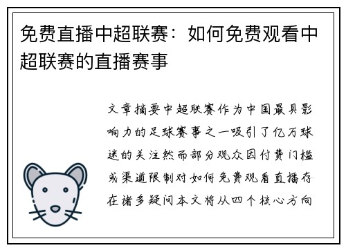 免费直播中超联赛：如何免费观看中超联赛的直播赛事