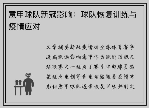 意甲球队新冠影响：球队恢复训练与疫情应对