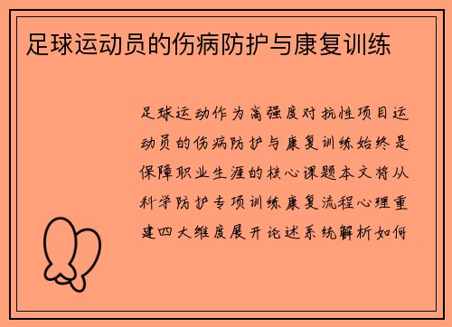 足球运动员的伤病防护与康复训练