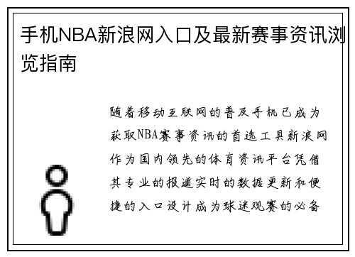 手机NBA新浪网入口及最新赛事资讯浏览指南