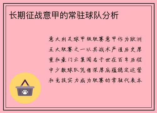 长期征战意甲的常驻球队分析