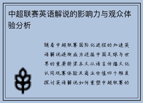 中超联赛英语解说的影响力与观众体验分析