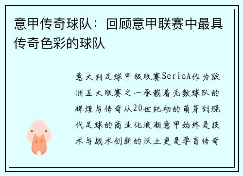 意甲传奇球队：回顾意甲联赛中最具传奇色彩的球队