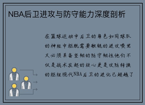 NBA后卫进攻与防守能力深度剖析