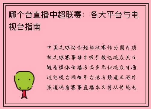 哪个台直播中超联赛：各大平台与电视台指南