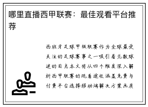 哪里直播西甲联赛：最佳观看平台推荐