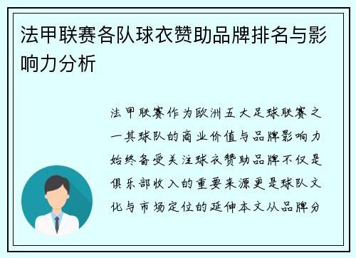 法甲联赛各队球衣赞助品牌排名与影响力分析