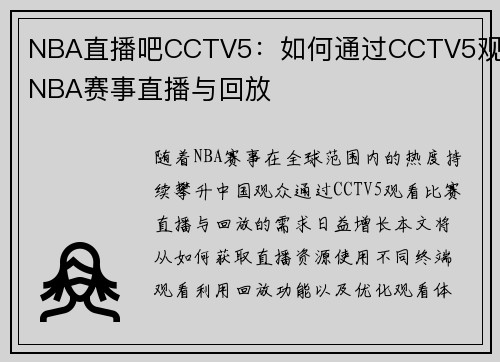 NBA直播吧CCTV5：如何通过CCTV5观看NBA赛事直播与回放