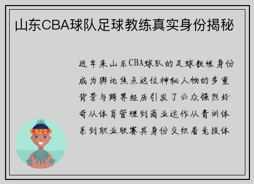 山东CBA球队足球教练真实身份揭秘
