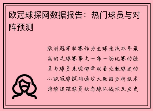 欧冠球探网数据报告：热门球员与对阵预测