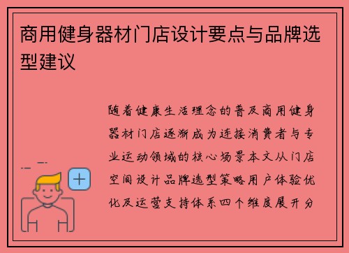 商用健身器材门店设计要点与品牌选型建议