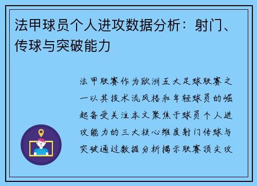 法甲球员个人进攻数据分析：射门、传球与突破能力