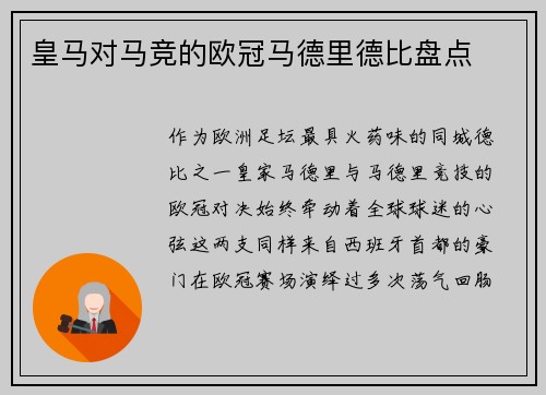 皇马对马竞的欧冠马德里德比盘点