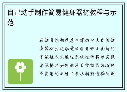 自己动手制作简易健身器材教程与示范
