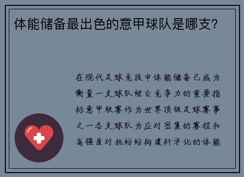 体能储备最出色的意甲球队是哪支？