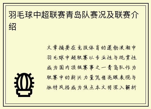 羽毛球中超联赛青岛队赛况及联赛介绍