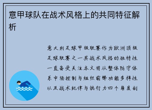 意甲球队在战术风格上的共同特征解析