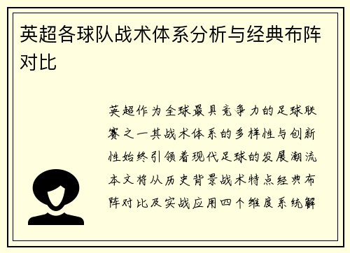 英超各球队战术体系分析与经典布阵对比