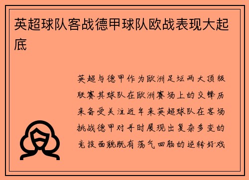 英超球队客战德甲球队欧战表现大起底