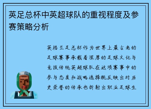 英足总杯中英超球队的重视程度及参赛策略分析