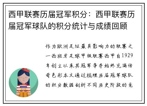 西甲联赛历届冠军积分：西甲联赛历届冠军球队的积分统计与成绩回顾