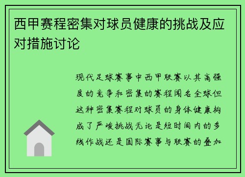 西甲赛程密集对球员健康的挑战及应对措施讨论