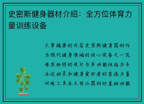 史密斯健身器材介绍：全方位体育力量训练设备