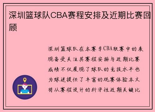 深圳篮球队CBA赛程安排及近期比赛回顾