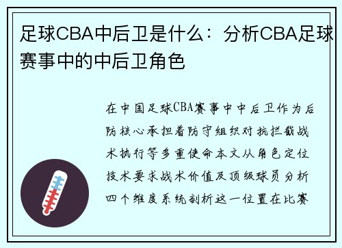足球CBA中后卫是什么：分析CBA足球赛事中的中后卫角色