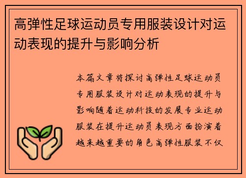 高弹性足球运动员专用服装设计对运动表现的提升与影响分析