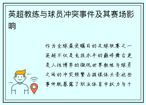 英超教练与球员冲突事件及其赛场影响