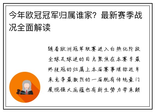 今年欧冠冠军归属谁家？最新赛季战况全面解读
