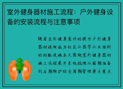 室外健身器材施工流程：户外健身设备的安装流程与注意事项