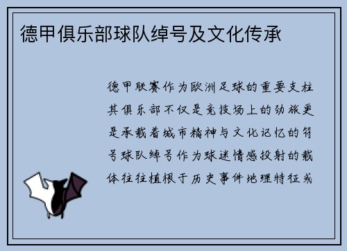 德甲俱乐部球队绰号及文化传承
