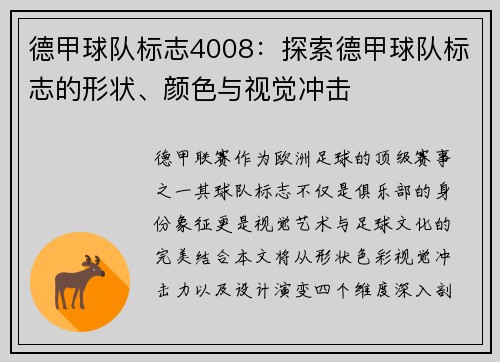 德甲球队标志4008：探索德甲球队标志的形状、颜色与视觉冲击