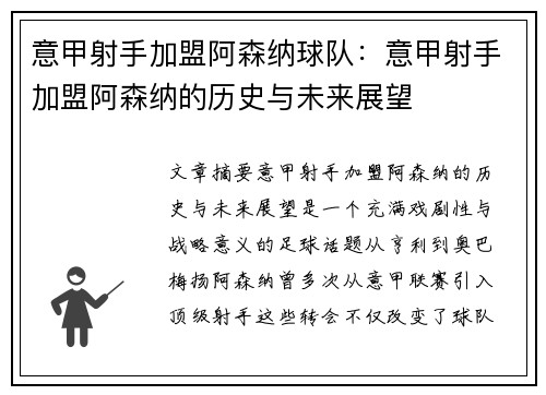 意甲射手加盟阿森纳球队：意甲射手加盟阿森纳的历史与未来展望