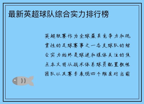 最新英超球队综合实力排行榜