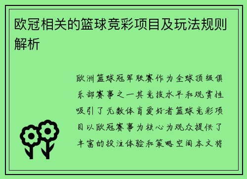 欧冠相关的篮球竞彩项目及玩法规则解析
