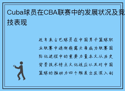 Cuba球员在CBA联赛中的发展状况及竞技表现