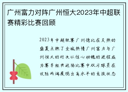 广州富力对阵广州恒大2023年中超联赛精彩比赛回顾
